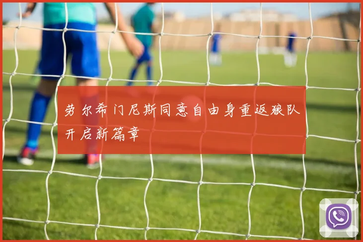 劳尔希门尼斯同意自由身重返狼队开启新篇章
