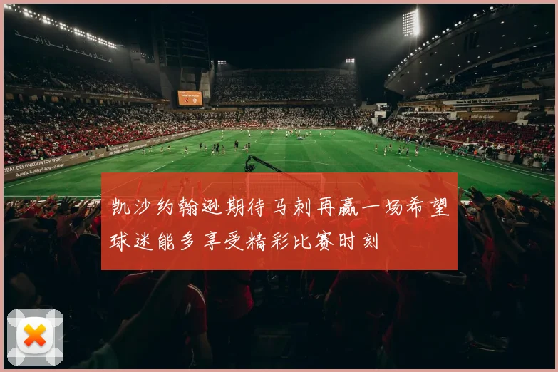 凯沙约翰逊期待马刺再赢一场希望球迷能多享受精彩比赛时刻