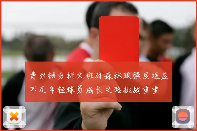 费尔顿分析文班对森林狼强度适应不足年轻球员成长之路挑战重重