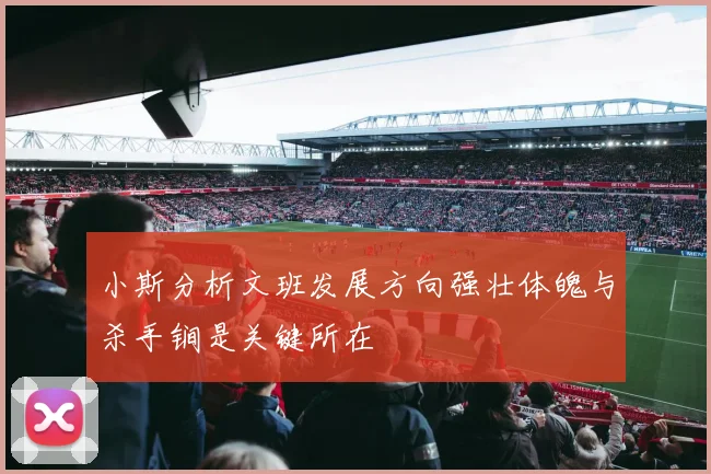 小斯分析文班发展方向强壮体魄与杀手锏是关键所在