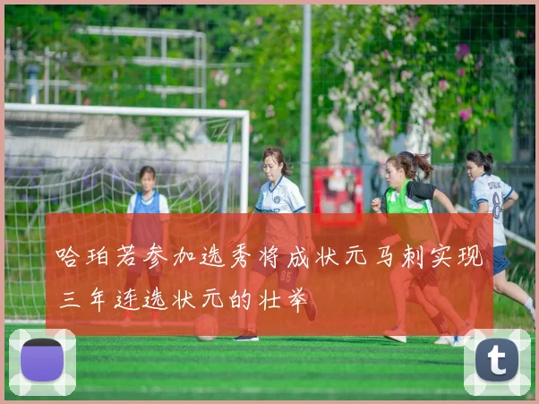 哈珀若参加选秀将成状元马刺实现三年连选状元的壮举