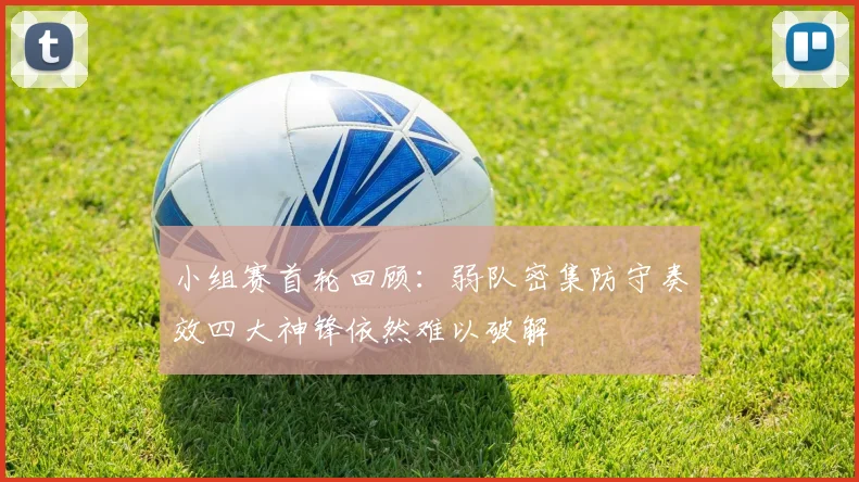 小组赛首轮回顾：弱队密集防守奏效四大神锋依然难以破解