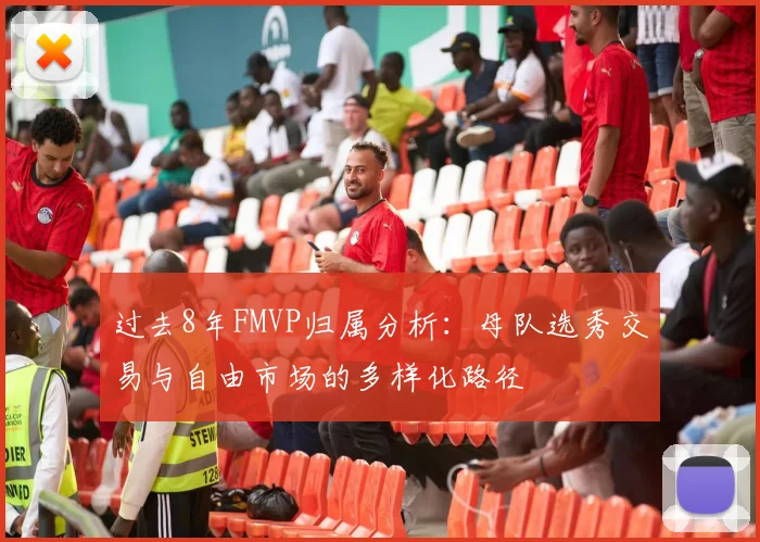 过去8年FMVP归属分析：母队选秀交易与自由市场的多样化路径